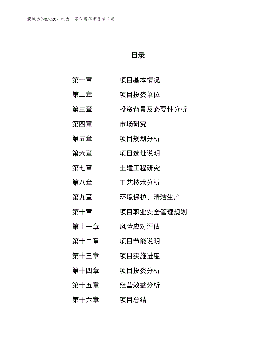 （立项审批）电力、通信塔架项目建议书_第1页