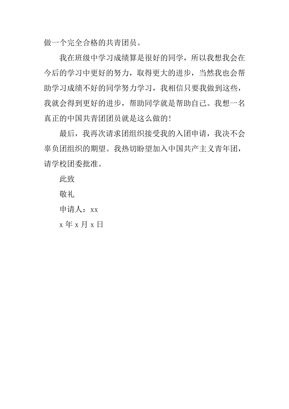 初中生入团申请书字数300字_第2页