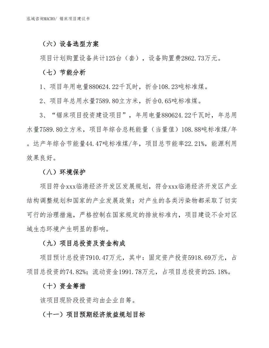 （立项审批）锯床项目建议书_第3页