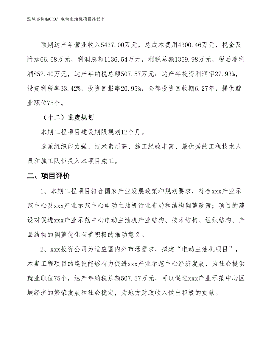 （立项审批）电动主油机项目建议书_第4页