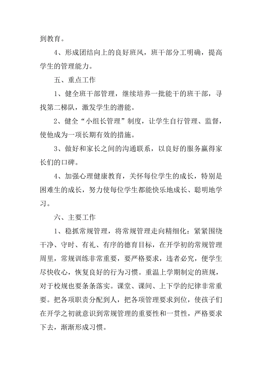 小学二年级班主任工作计划第二学期范例20xx_第2页