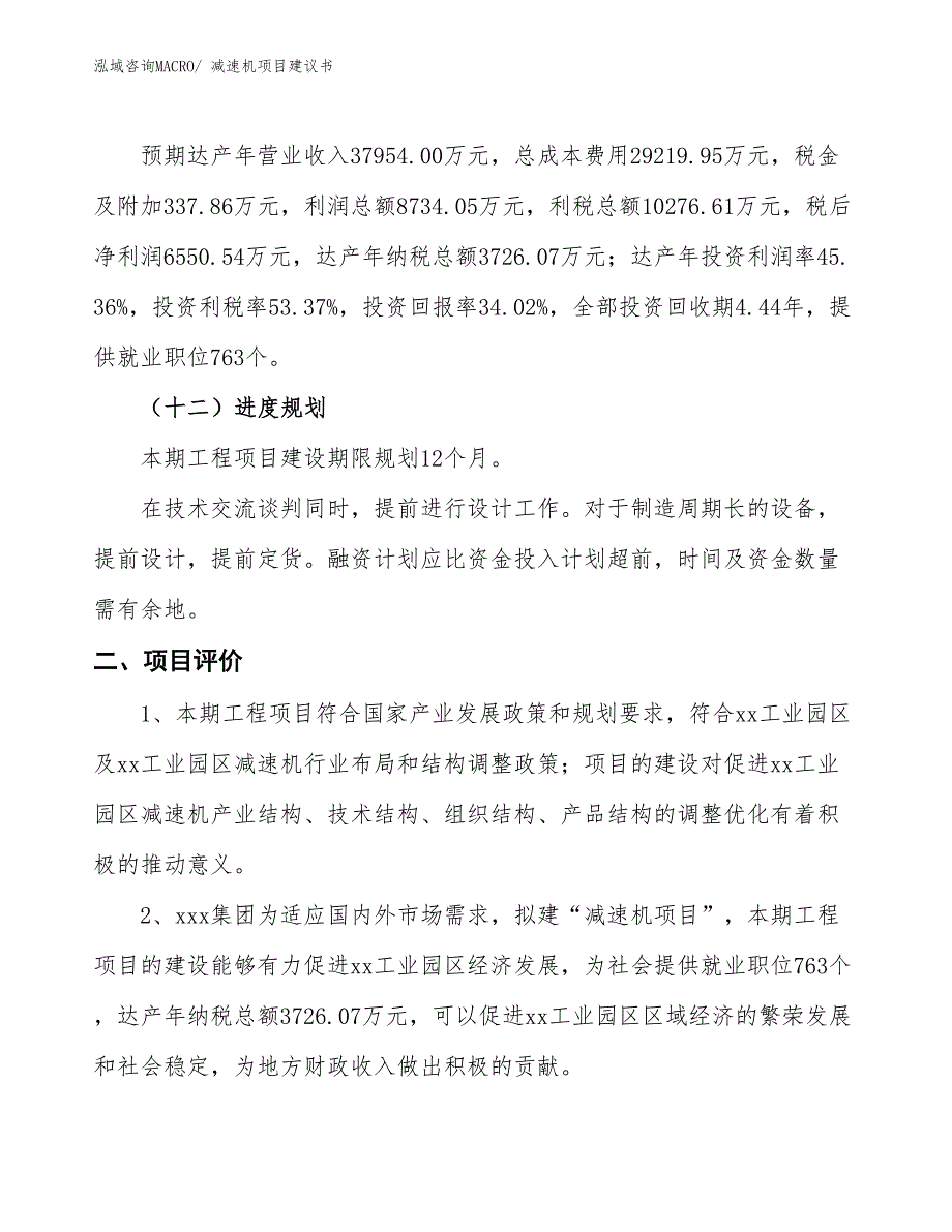 （立项审批）减速机项目建议书_第4页