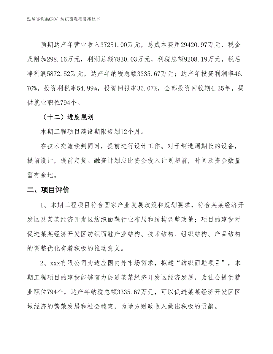 （立项审批）纺织面鞋项目建议书_第4页