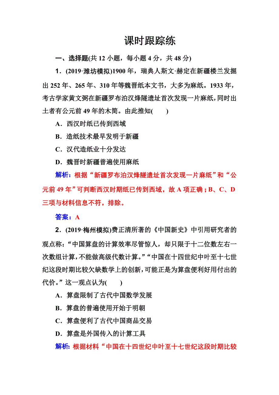 2020高考历史大一轮复习课时跟踪练：第30讲 古代中国的科学技术与文学艺术 word版含解析_第1页