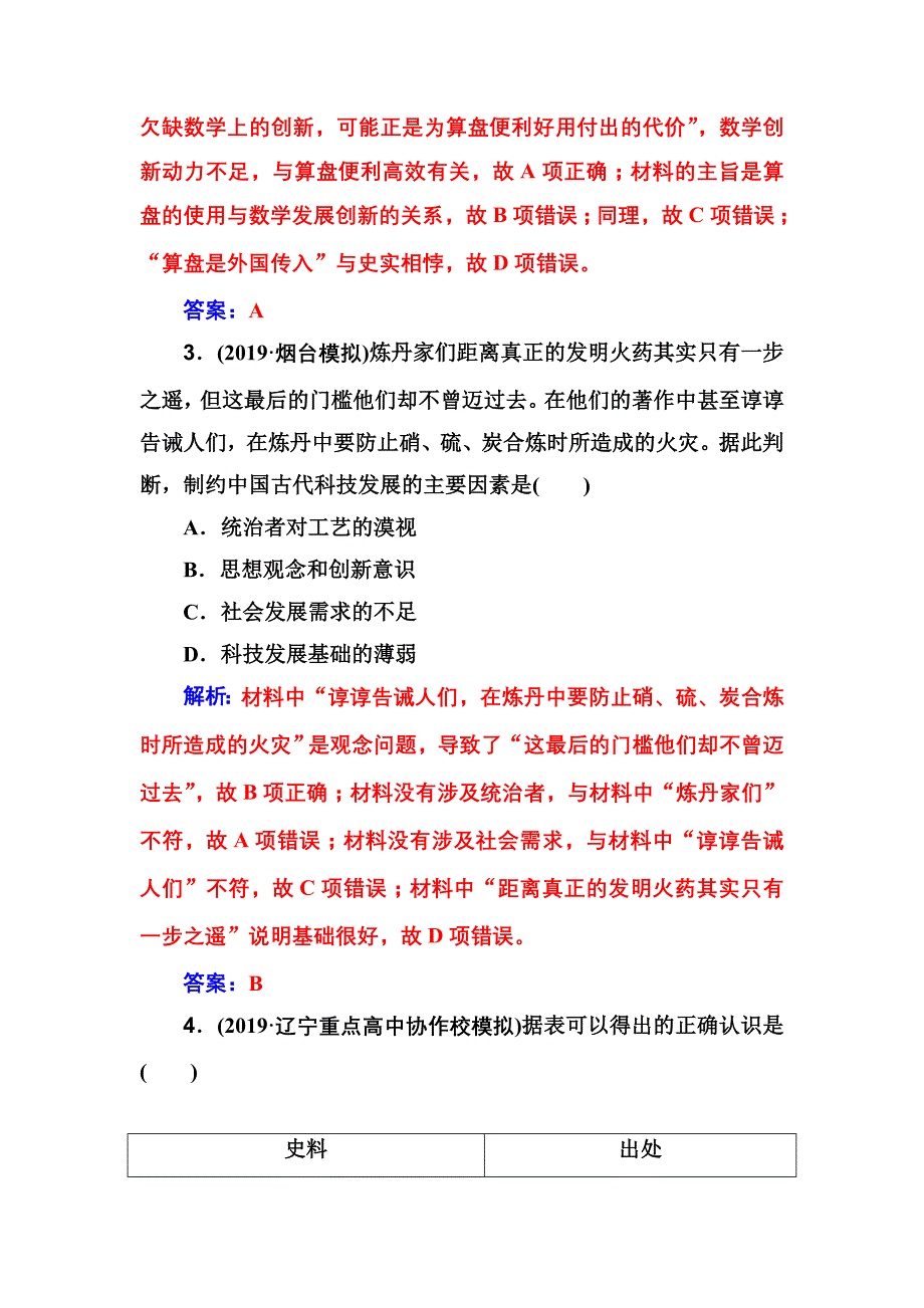 2020高考历史大一轮复习课时跟踪练：第30讲 古代中国的科学技术与文学艺术 word版含解析_第2页