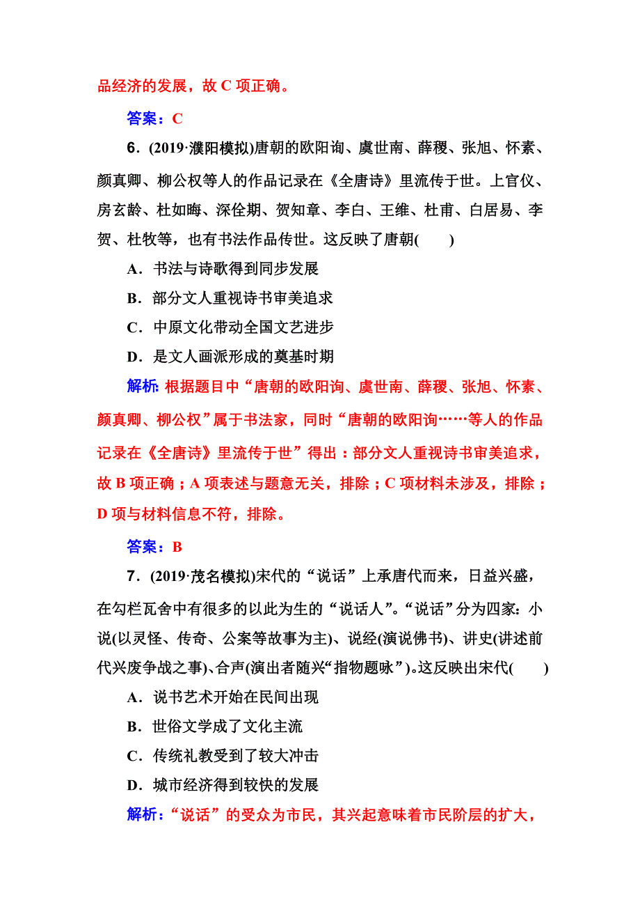 2020高考历史大一轮复习课时跟踪练：第30讲 古代中国的科学技术与文学艺术 word版含解析_第4页