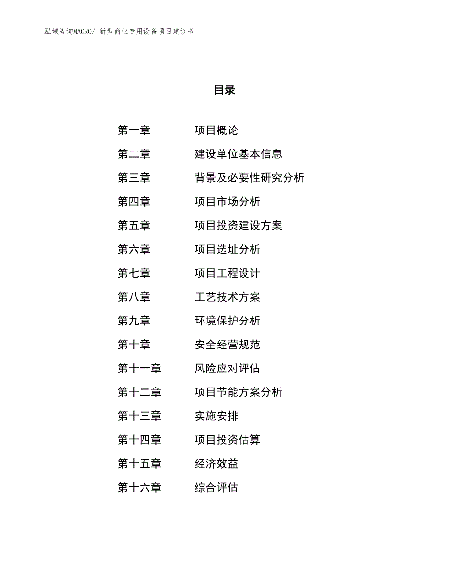 （立项审批）新型车间设备项目建议书_第1页