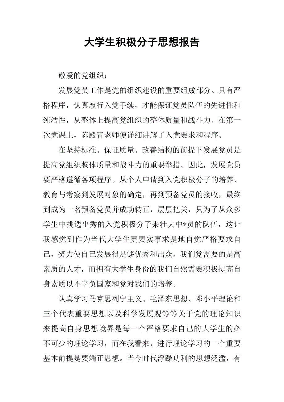 大学生积极分子思想报告_第1页