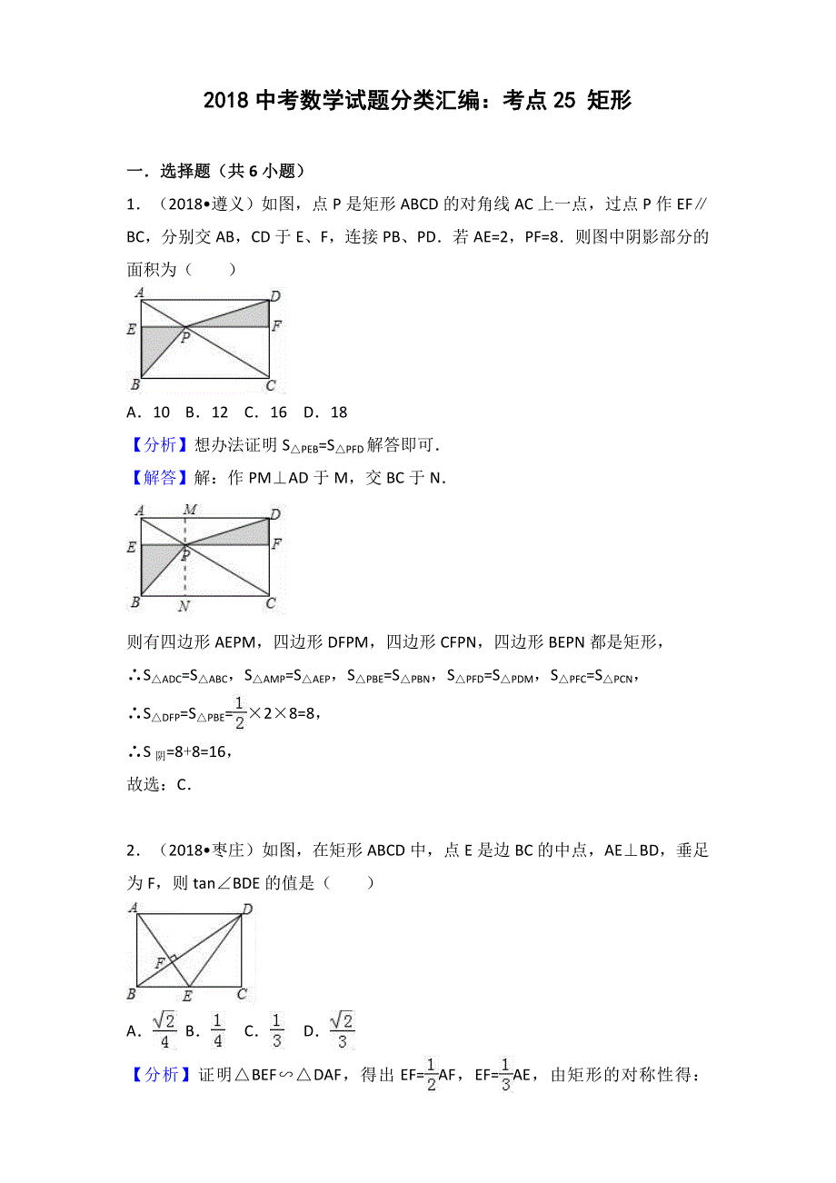 2018年中考数学真题试题分类汇编解析（25）矩形_第1页