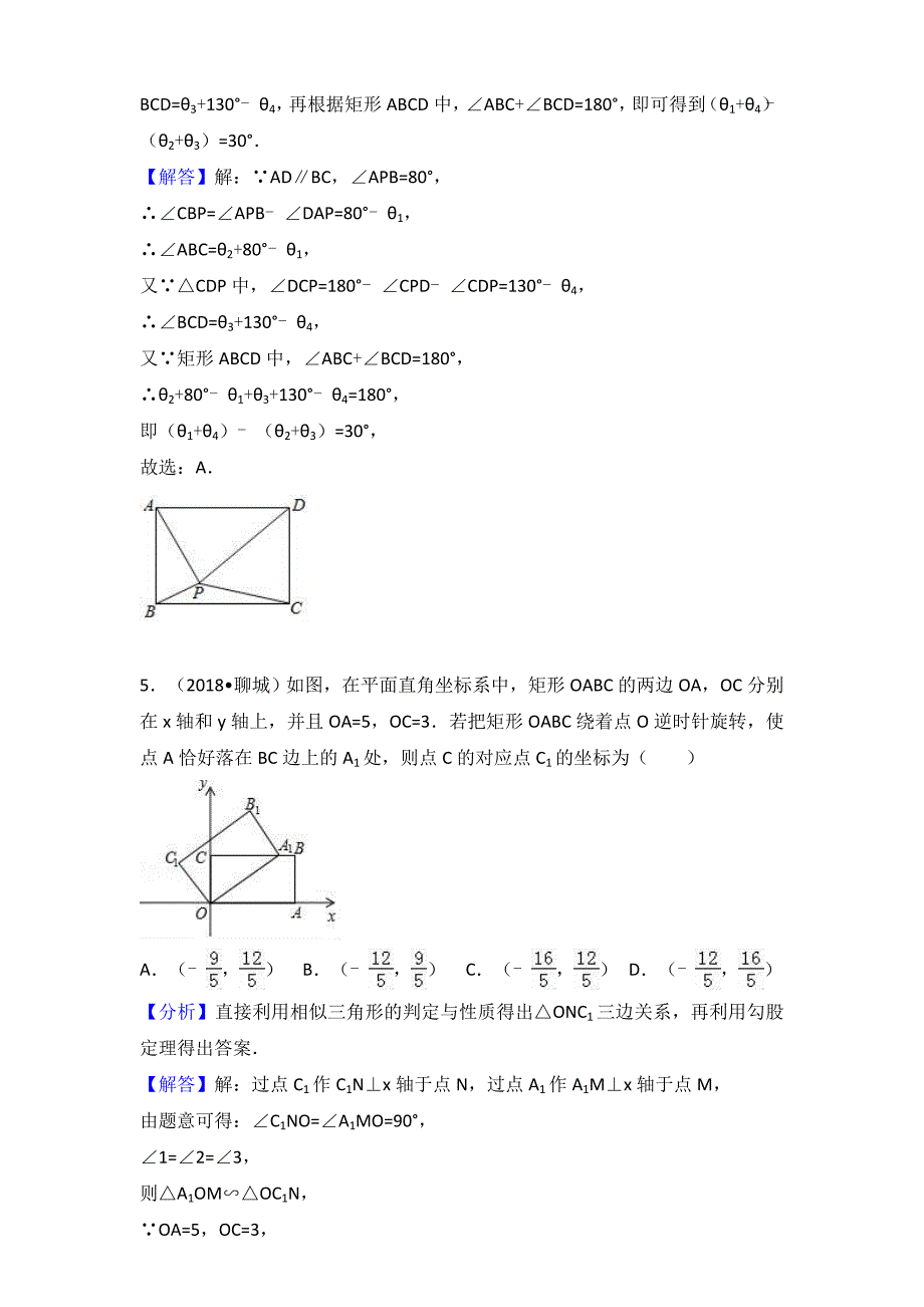 2018年中考数学真题试题分类汇编解析（25）矩形_第4页