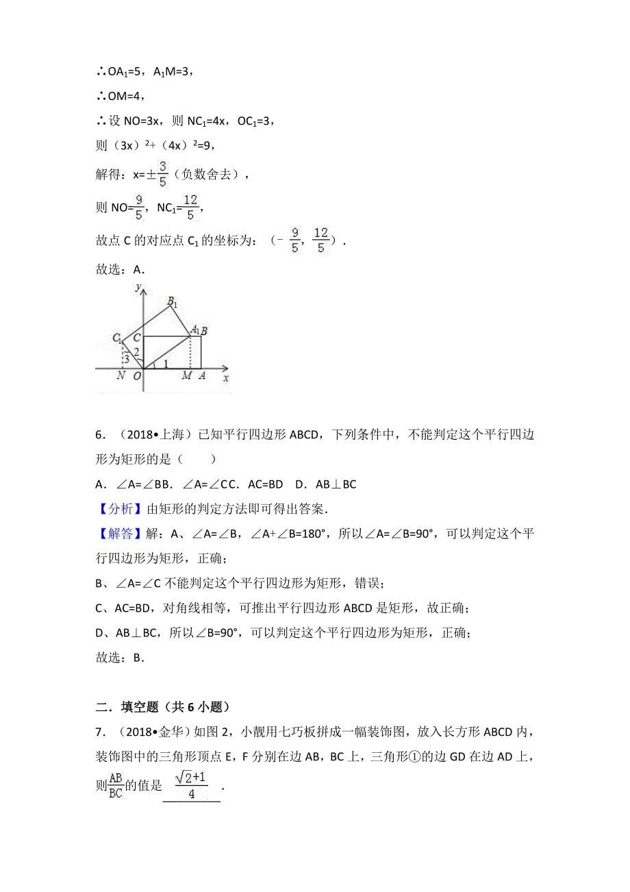 2018年中考数学真题试题分类汇编解析（25）矩形_第5页