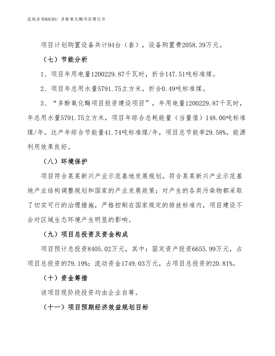 （立项审批）多酚氧化酶项目建议书_第3页