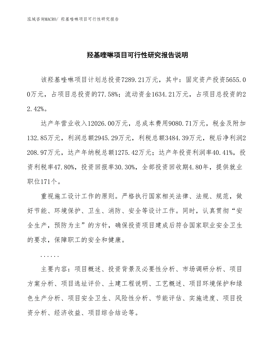 （批地）羟基喹啉项目可行性研究报告_第2页