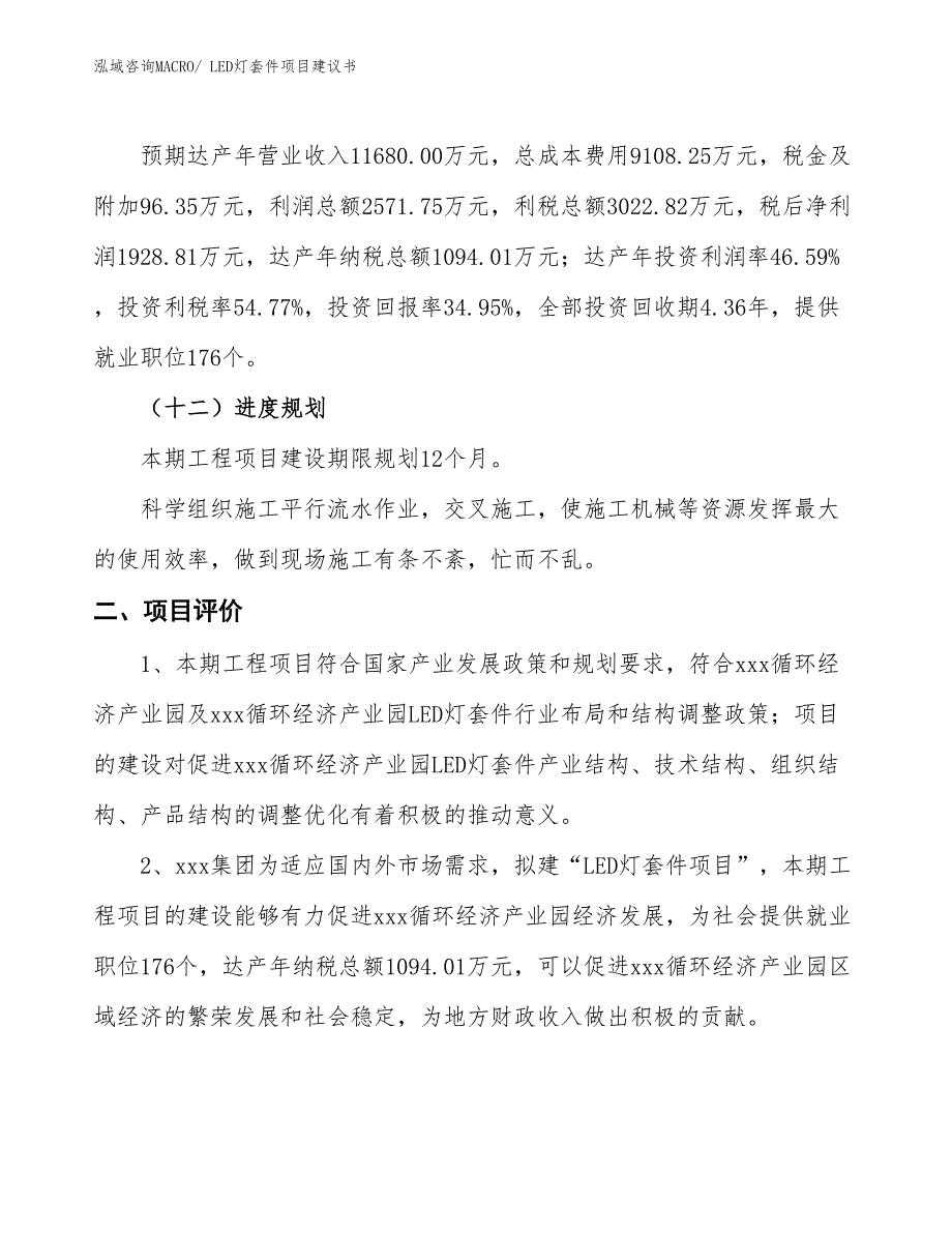 （立项审批）LED灯套件项目建议书_第4页