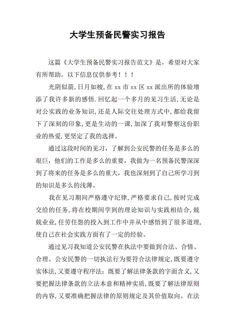 大学生预备民警实习报告_第1页