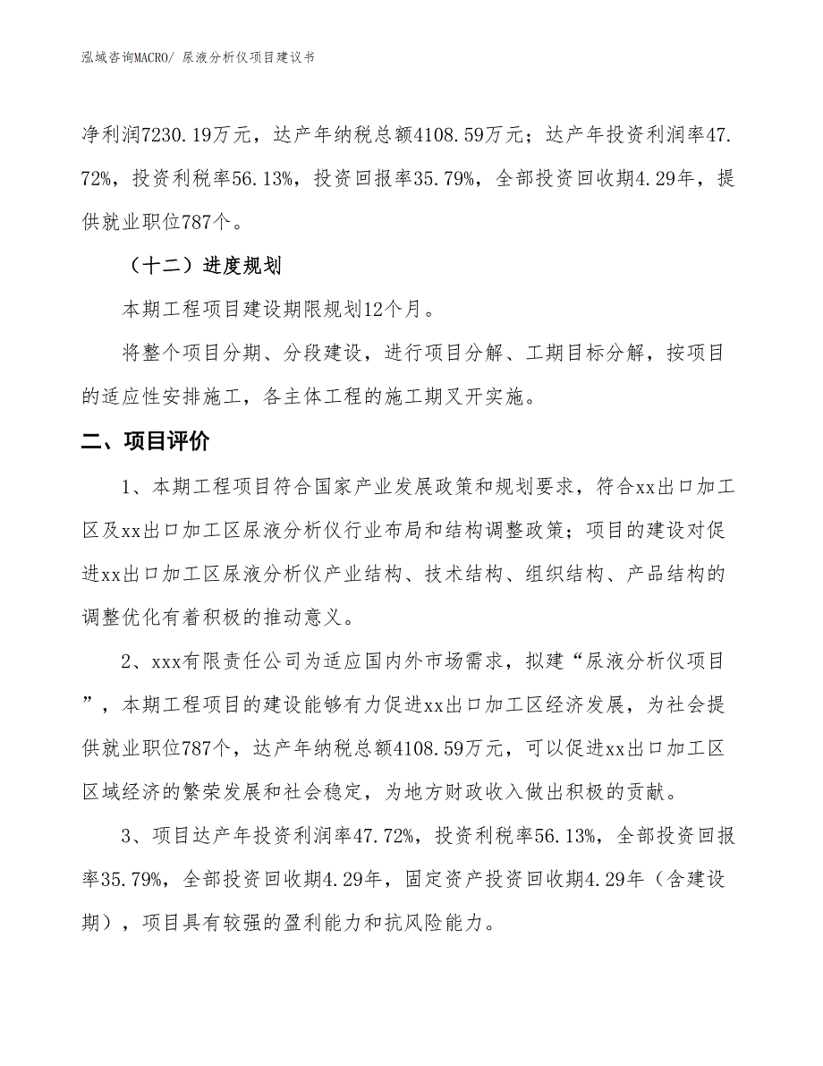 （立项审批）尿液分析仪项目建议书_第4页