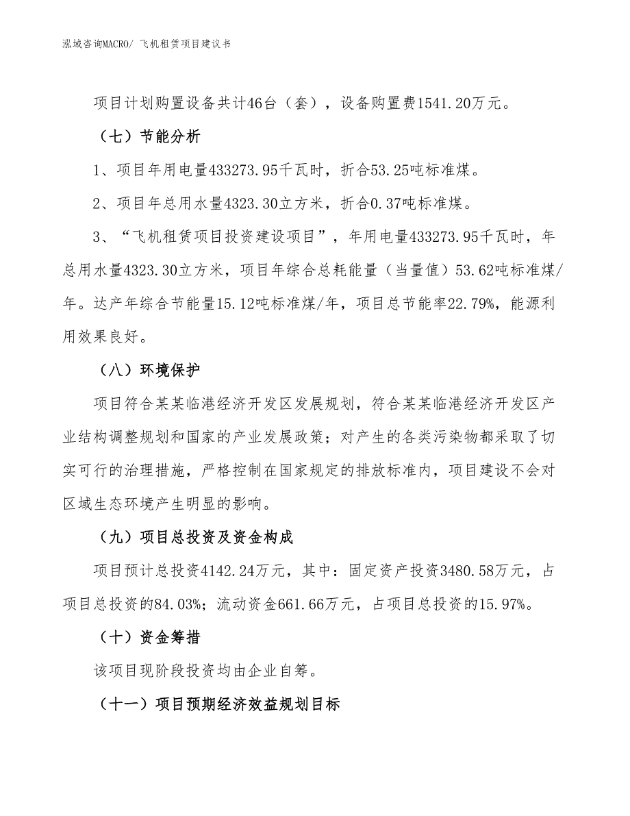 （立项审批）飞机租赁项目建议书_第3页