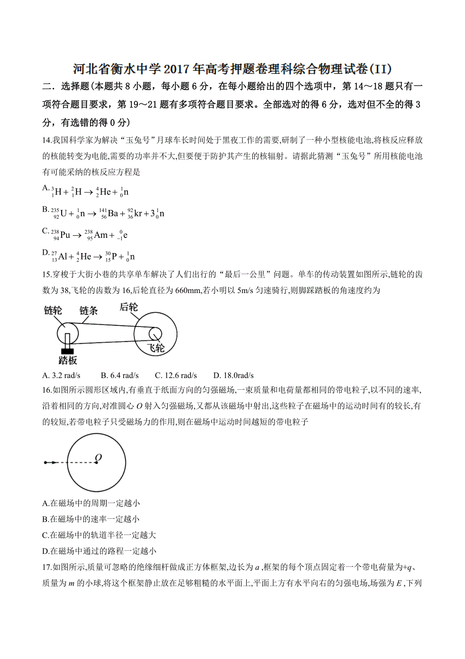 【全国百强校word版】河北省衡水中学2017年高考押题卷（II）理综物理试题_第1页