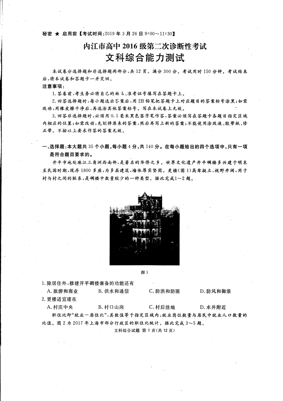 四川省内江市2019届高三第二次诊断性测试文科综合试题 pdf版缺答案_第1页