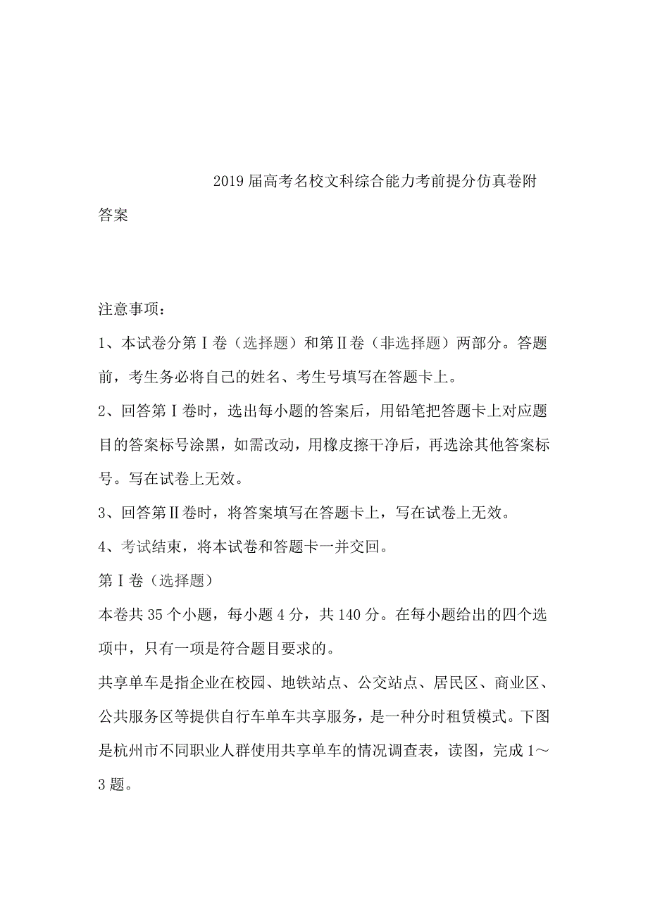 2019届高考名校文科综合能力考前提分仿真卷附答案_第1页