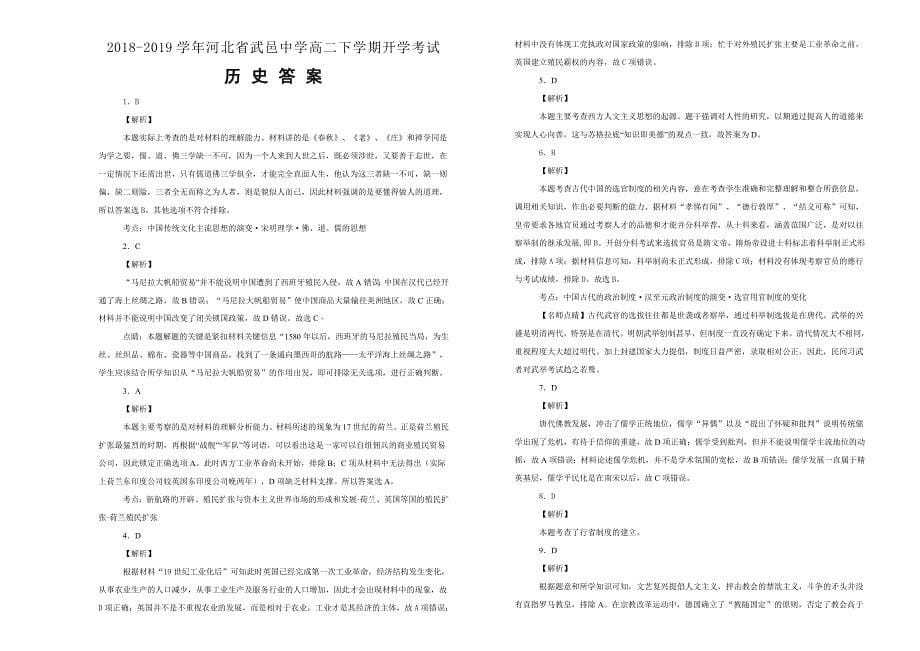 【100所名校】河北省武邑中学2018-2019学年高二下学期开学考试历史试卷 word版含解析_第5页