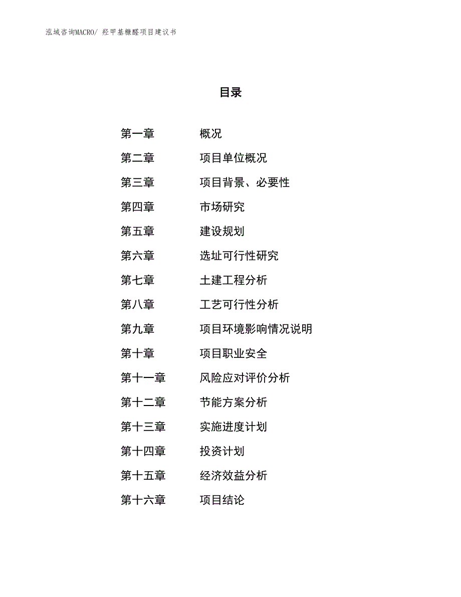 （立项审批）羟甲基糠醛项目建议书_第1页