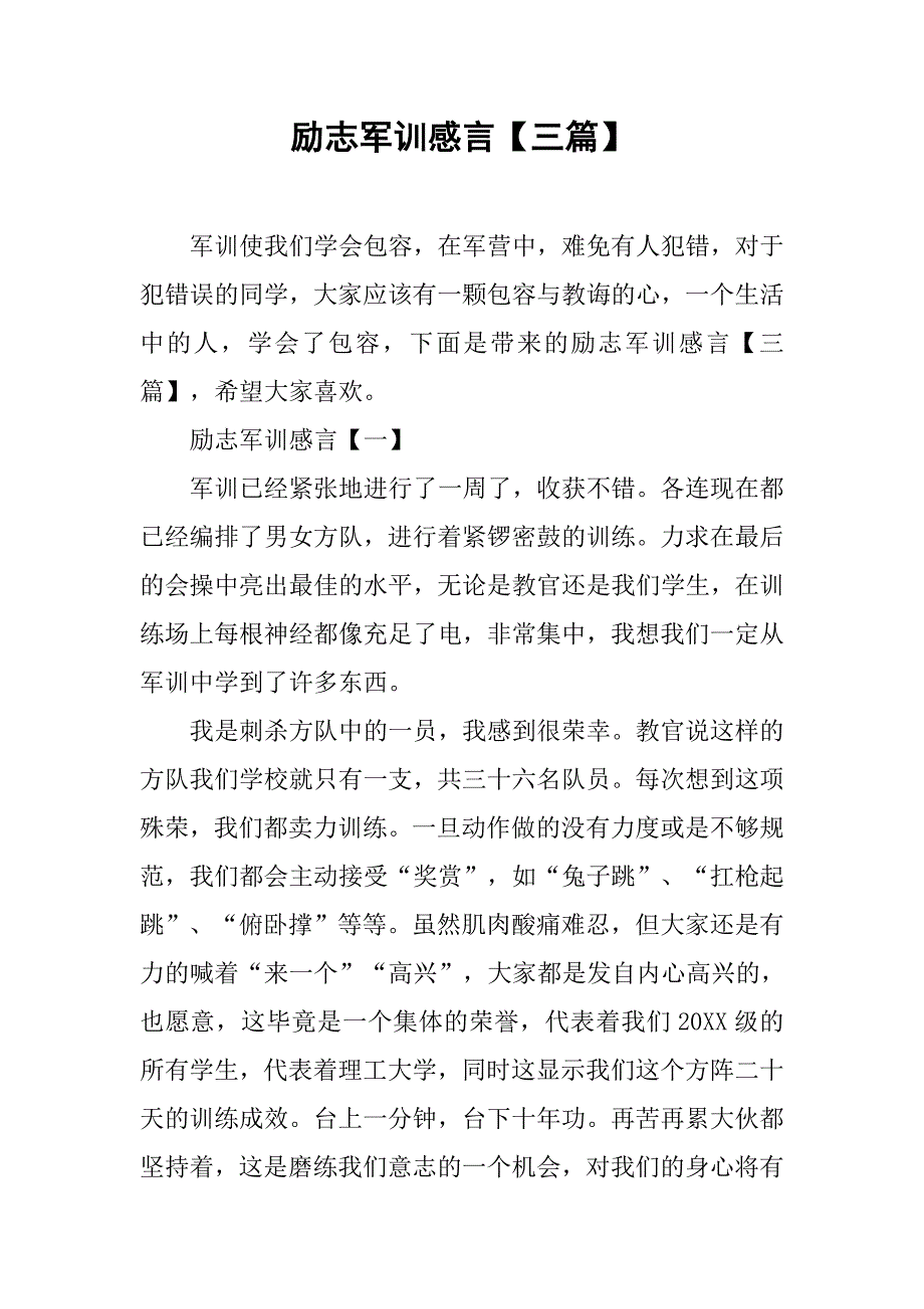 励志军训感言【三篇】_第1页