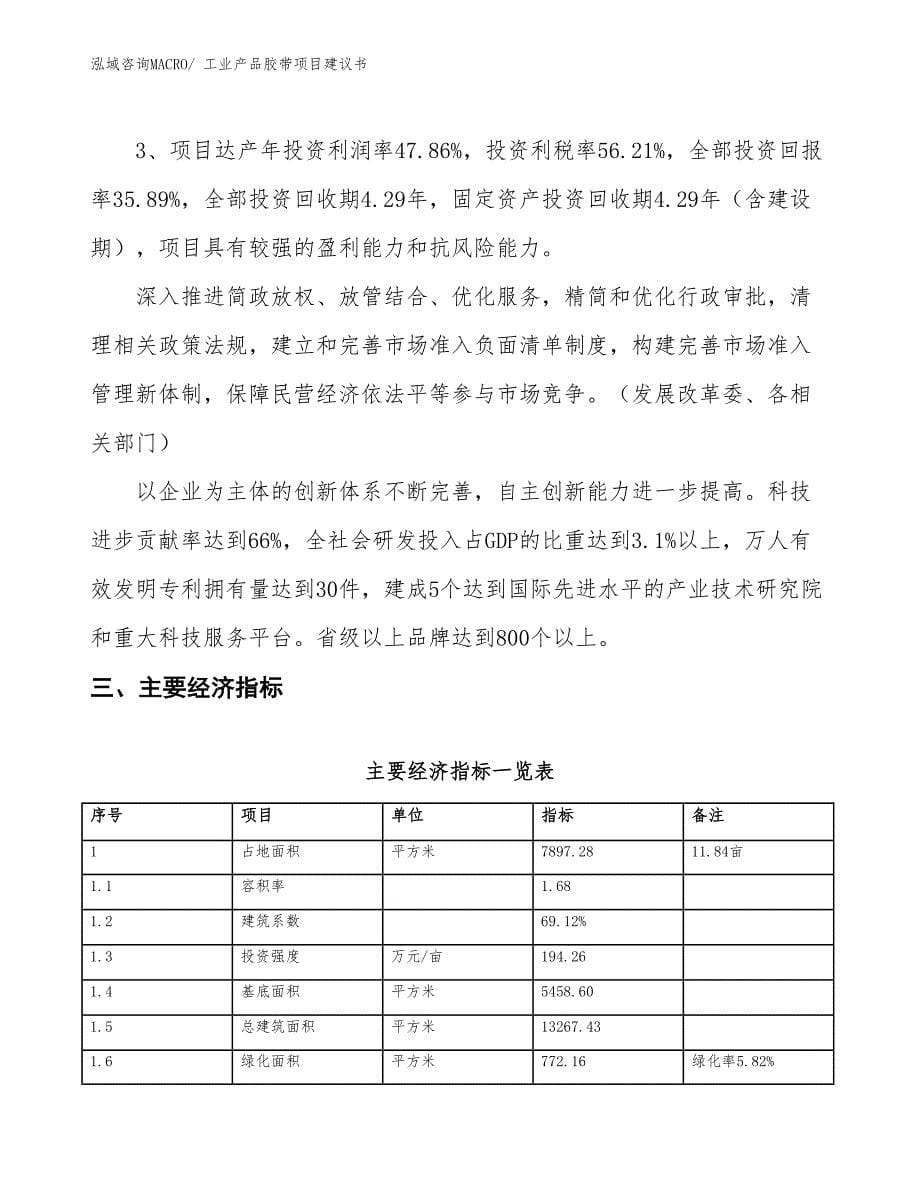 （立项审批）工业产品胶带项目建议书_第5页