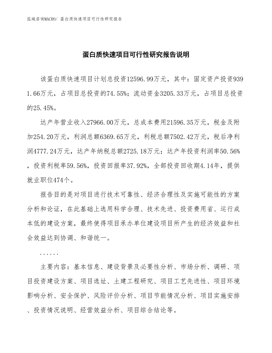 （批地）蛋白质快速项目可行性研究报告_第2页