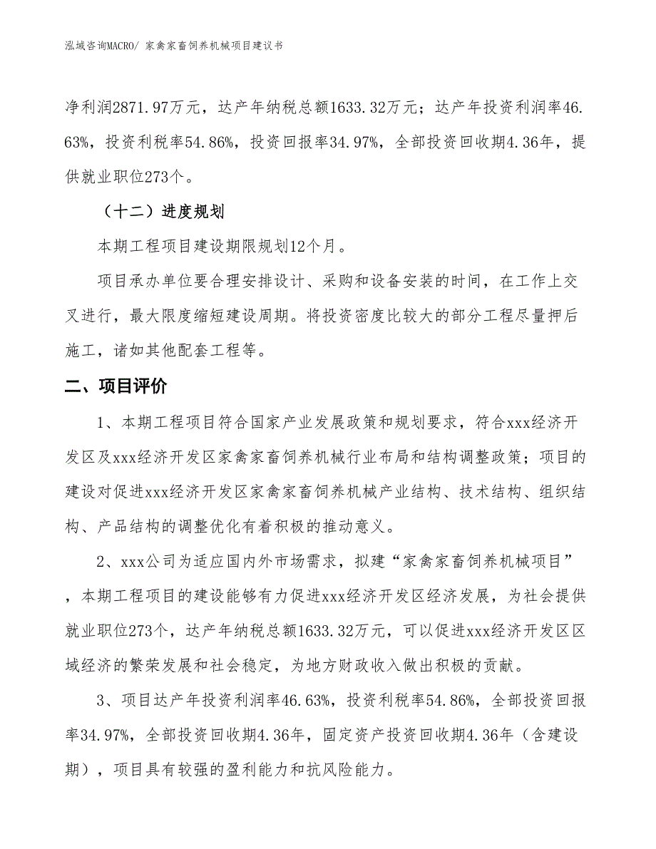 （立项审批）家禽家畜饲养机械项目建议书_第4页