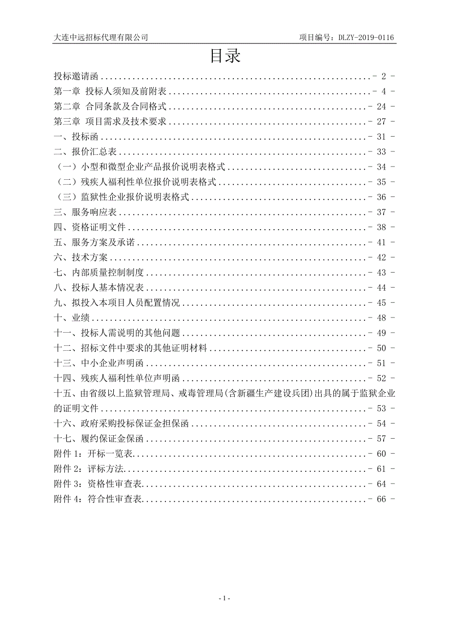 大连高新技术产业园区土地储备中心场地平整定点服务采购项目招标文件_第2页