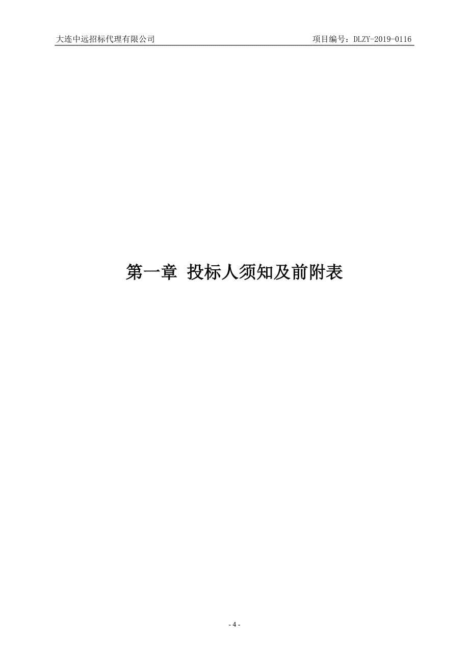 大连高新技术产业园区土地储备中心场地平整定点服务采购项目招标文件_第5页