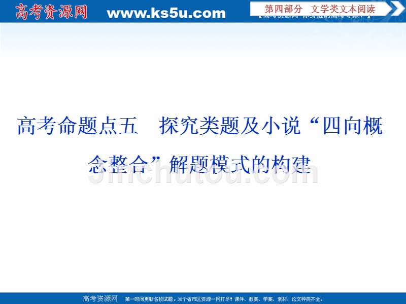 2020版高考语文浙江专用新精准大一轮课件：第4部分专题一 5　高考命题点五　探究类题及小说“四向概念整合”解题模式的构建 _第1页