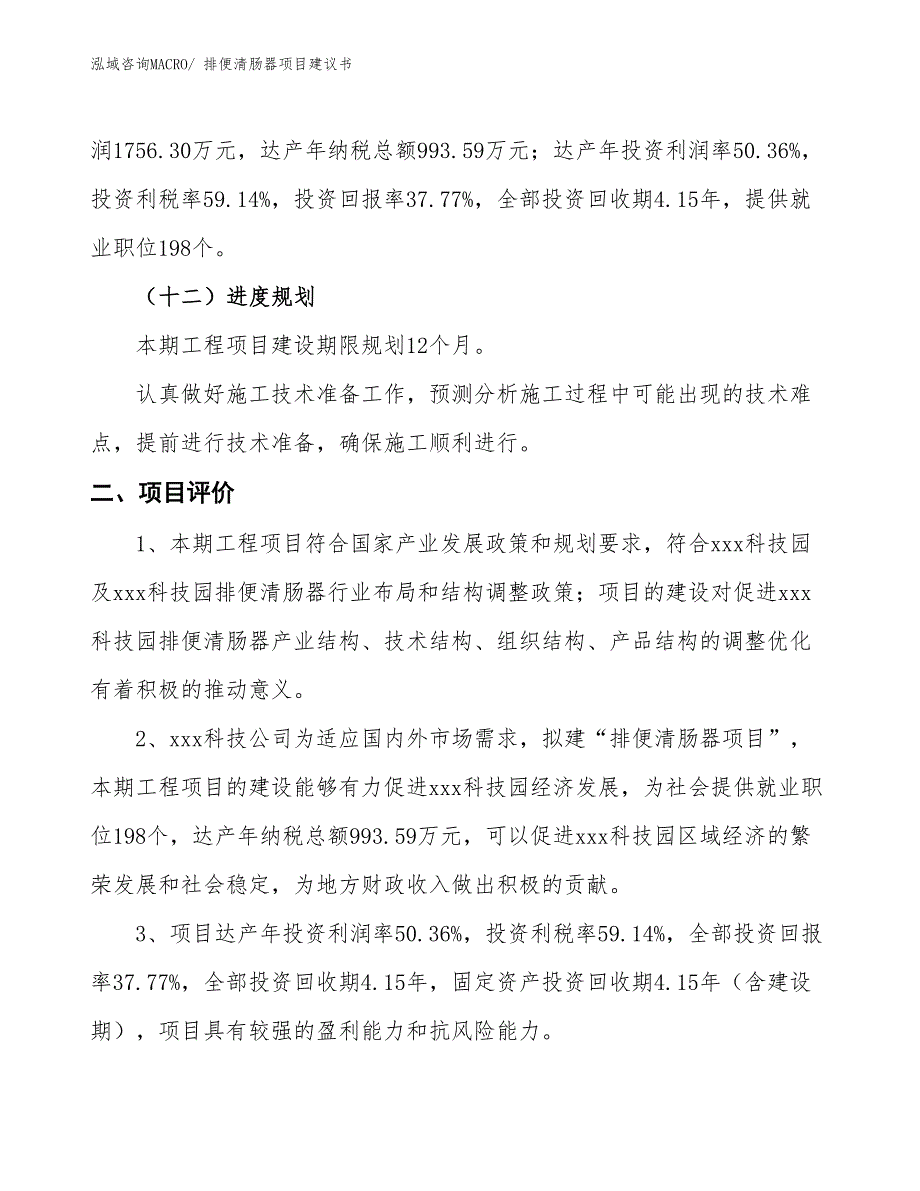 （立项审批）排便清肠器项目建议书_第4页