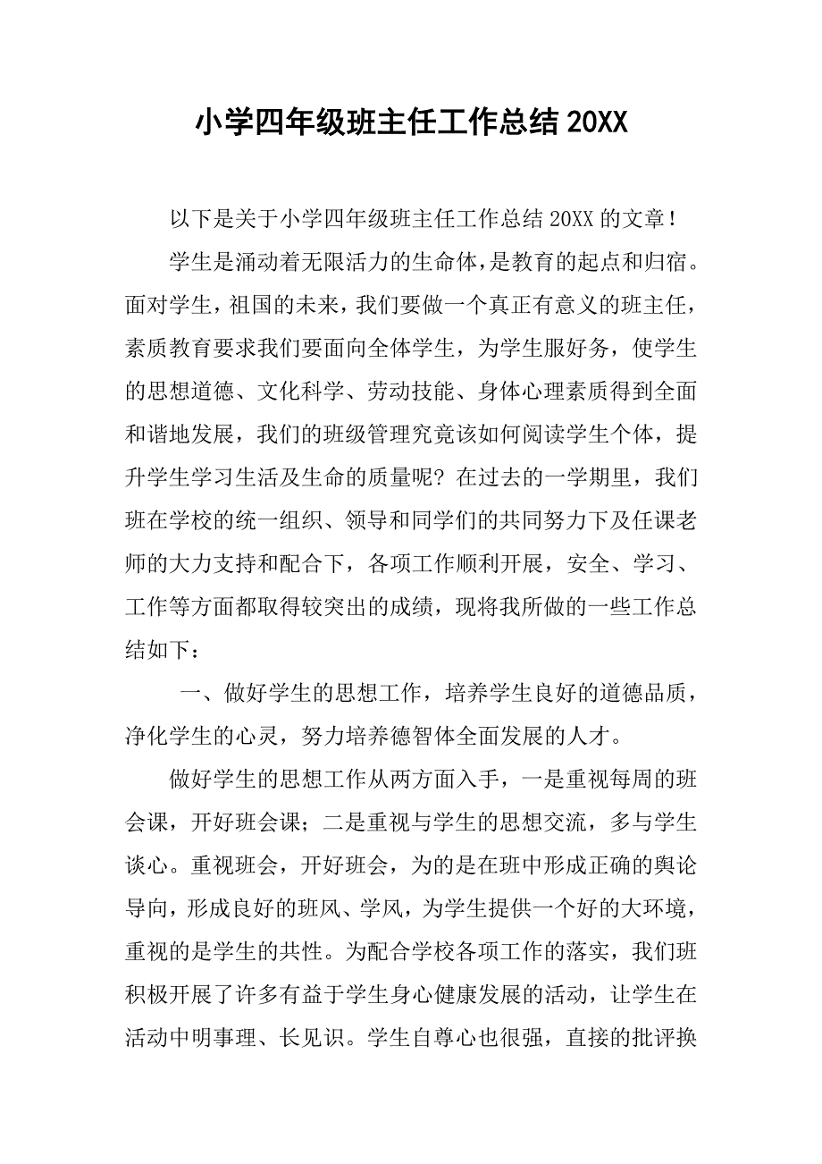 小学四年级班主任工作总结20xx_第1页