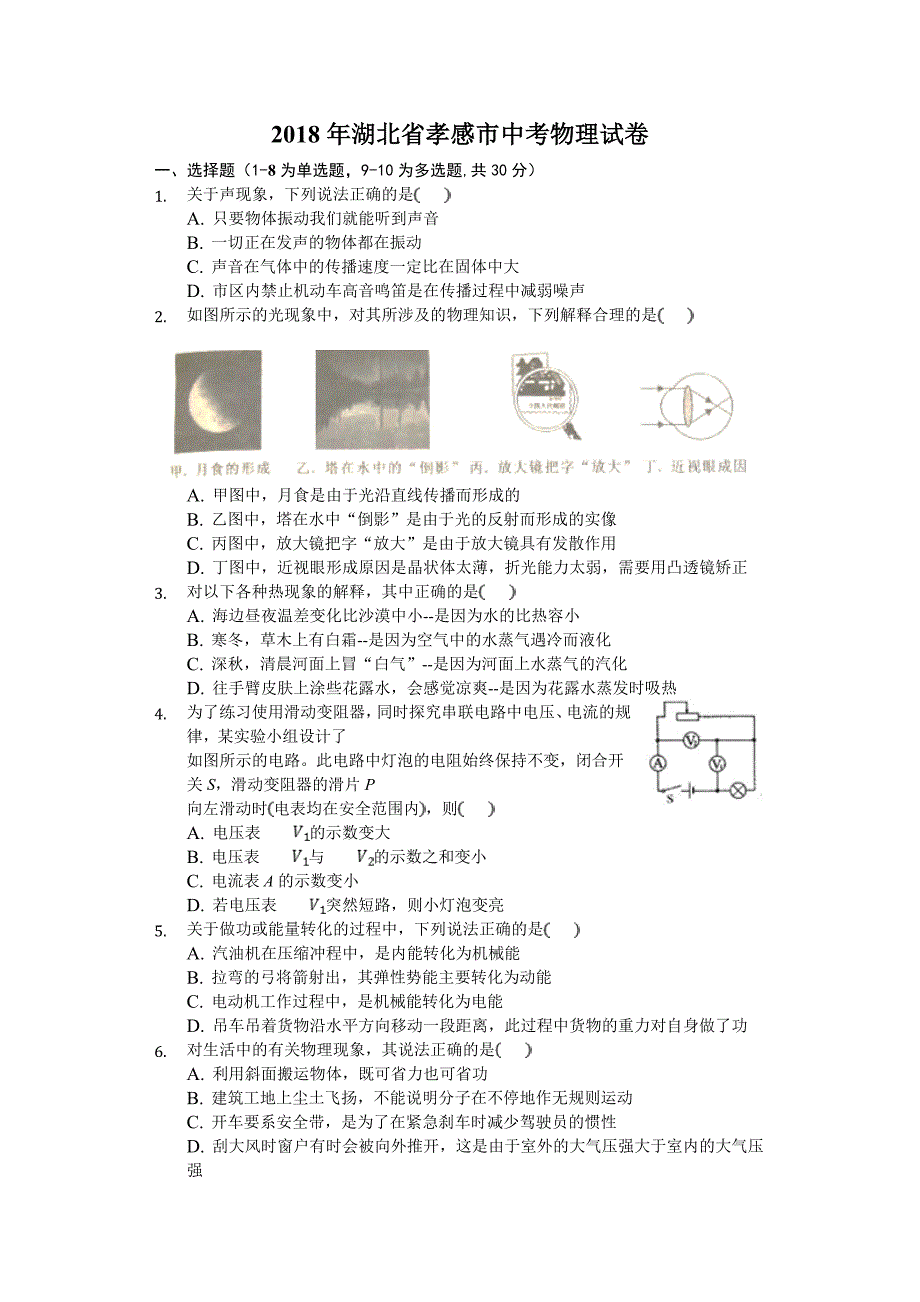 2018年孝感市中考理综（物理部分）试题附答案解析_第1页