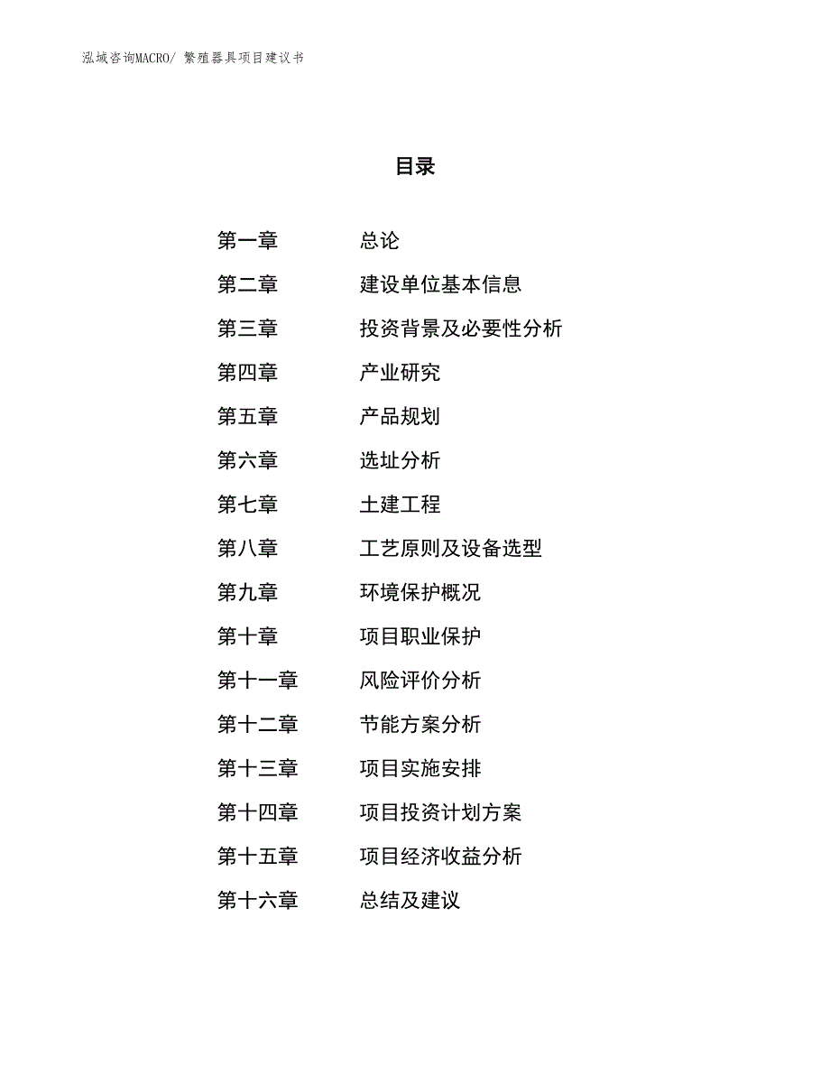 （立项审批）繁殖器具项目建议书_第1页