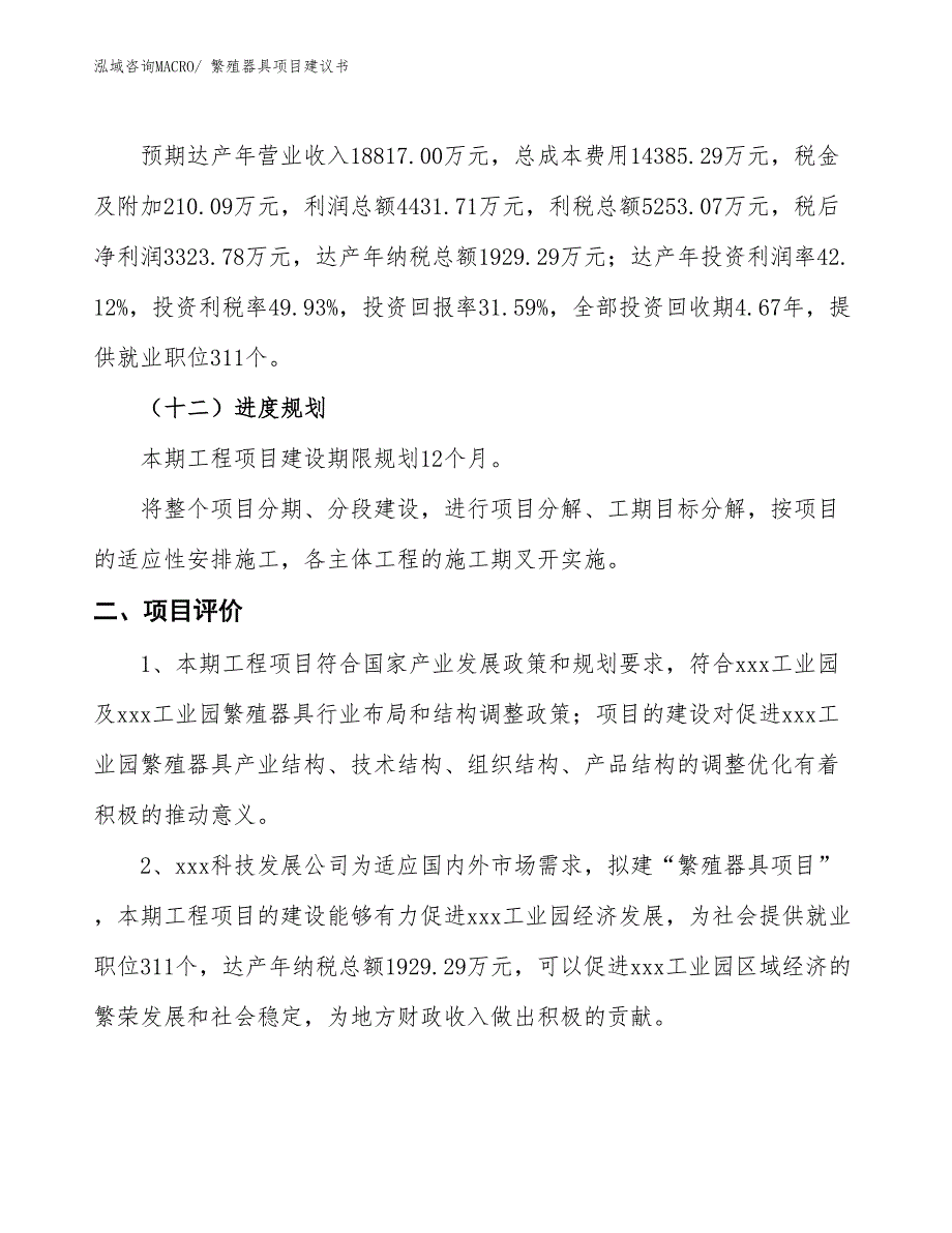 （立项审批）繁殖器具项目建议书_第4页