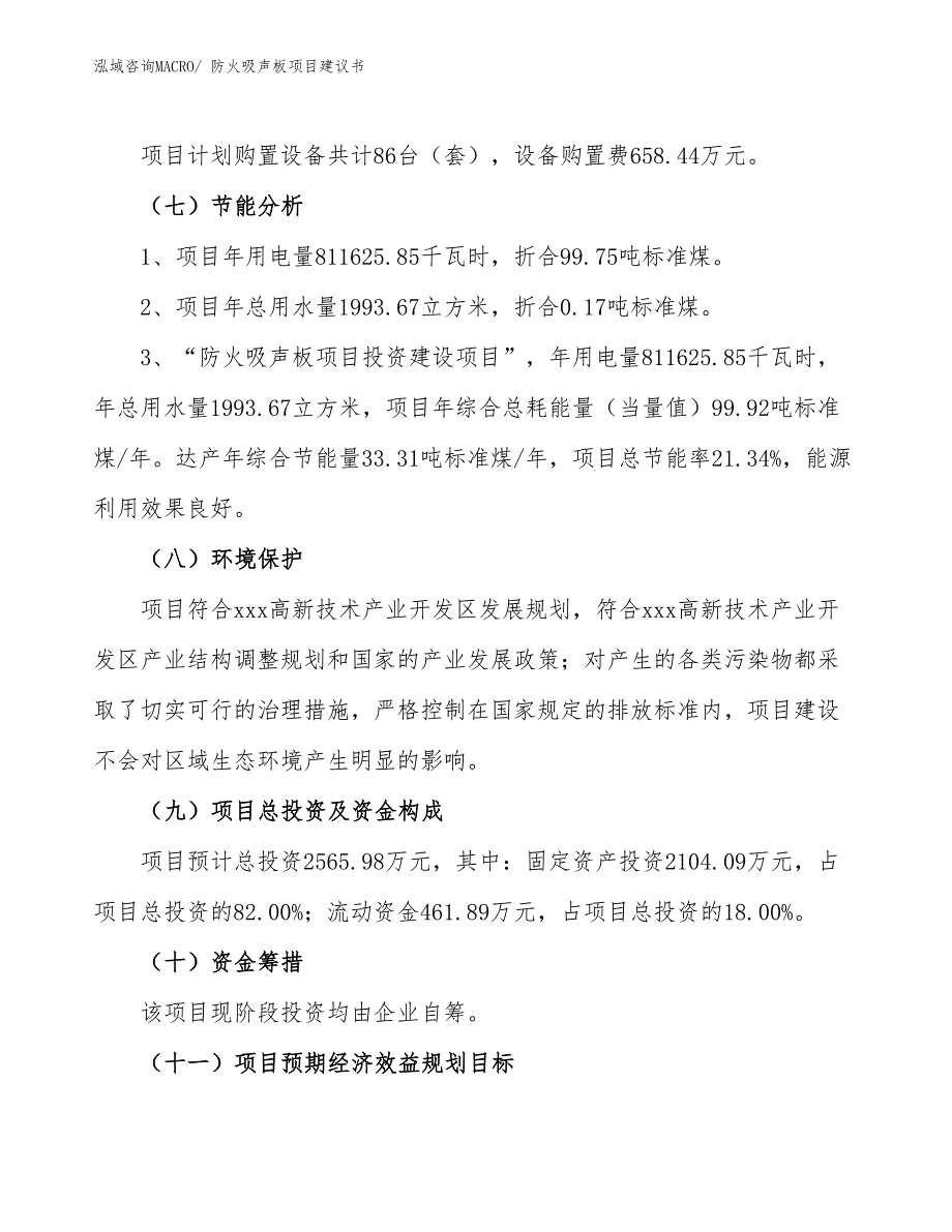 （立项审批）防火吸声板项目建议书_第3页