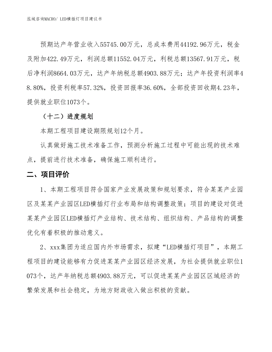 （立项审批）LED横插灯项目建议书_第4页