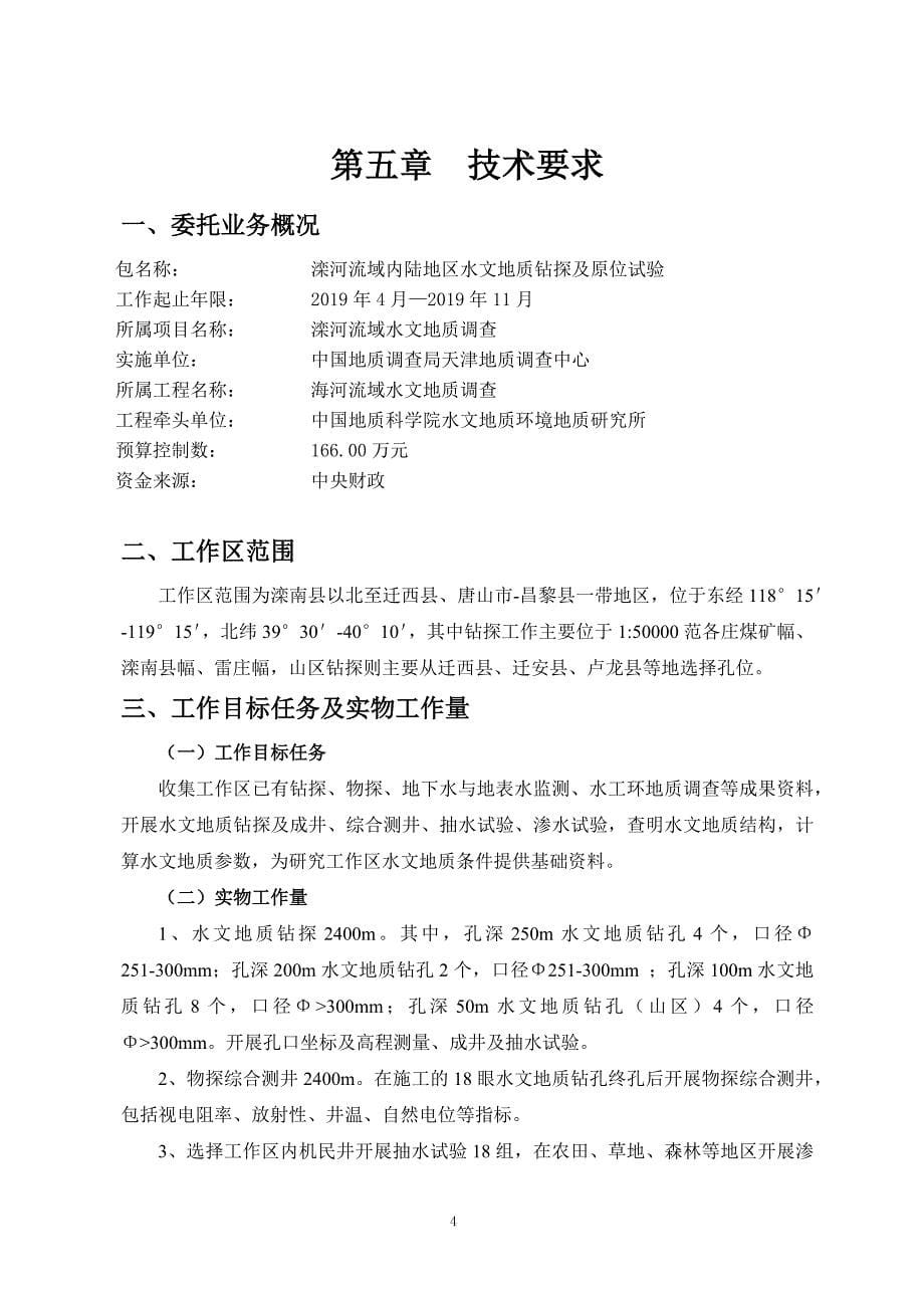 滦河流域内陆地区水文地质钻探及原位试验 招标文件【技术分册】_第5页