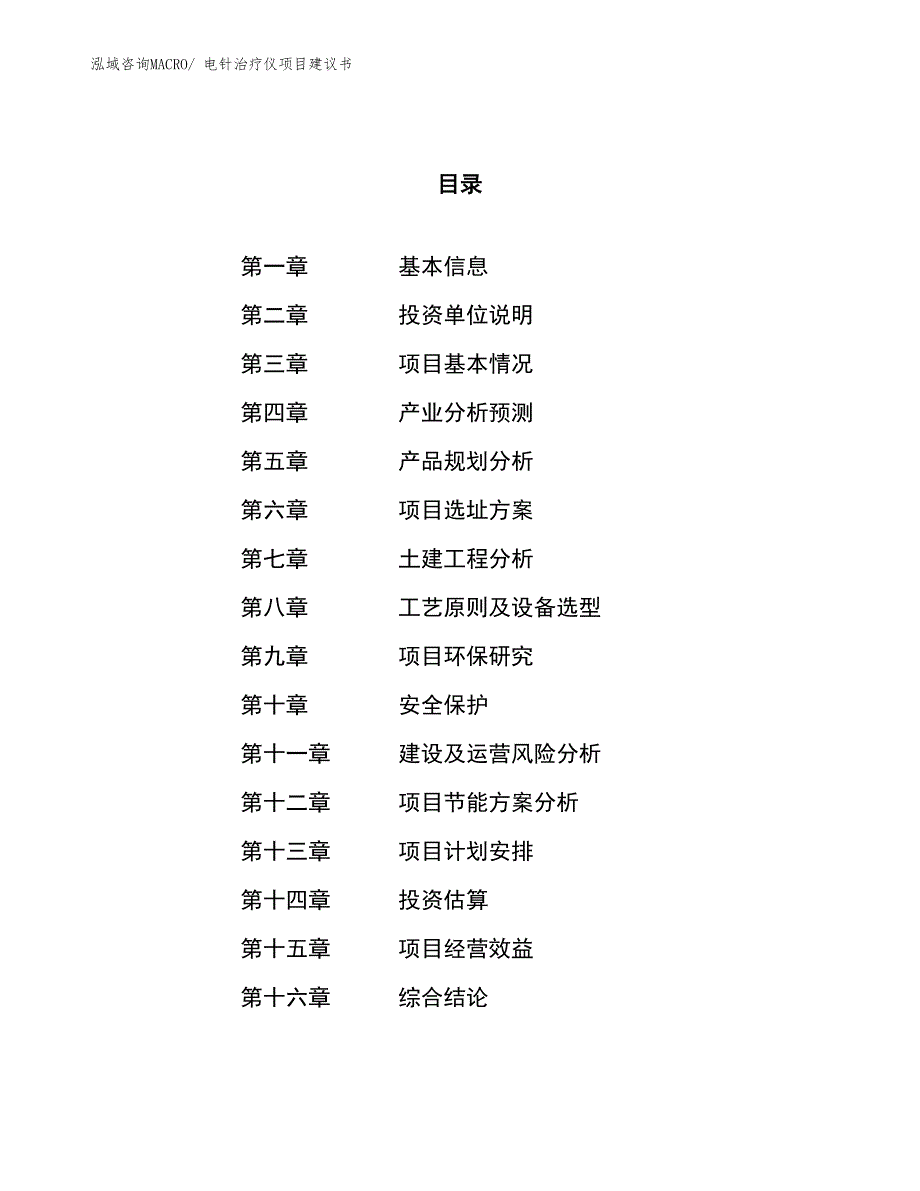 （立项审批）电针治疗仪项目建议书_第1页