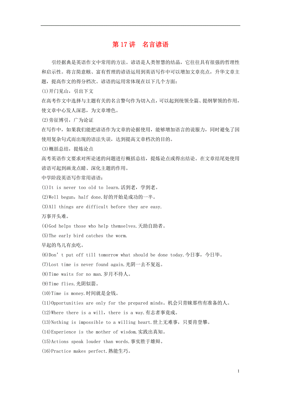 2020版高考英语新增分大一轮复习渐进写作全辑StepFive第17讲名言谚语讲义牛津译林版 (1)_第1页