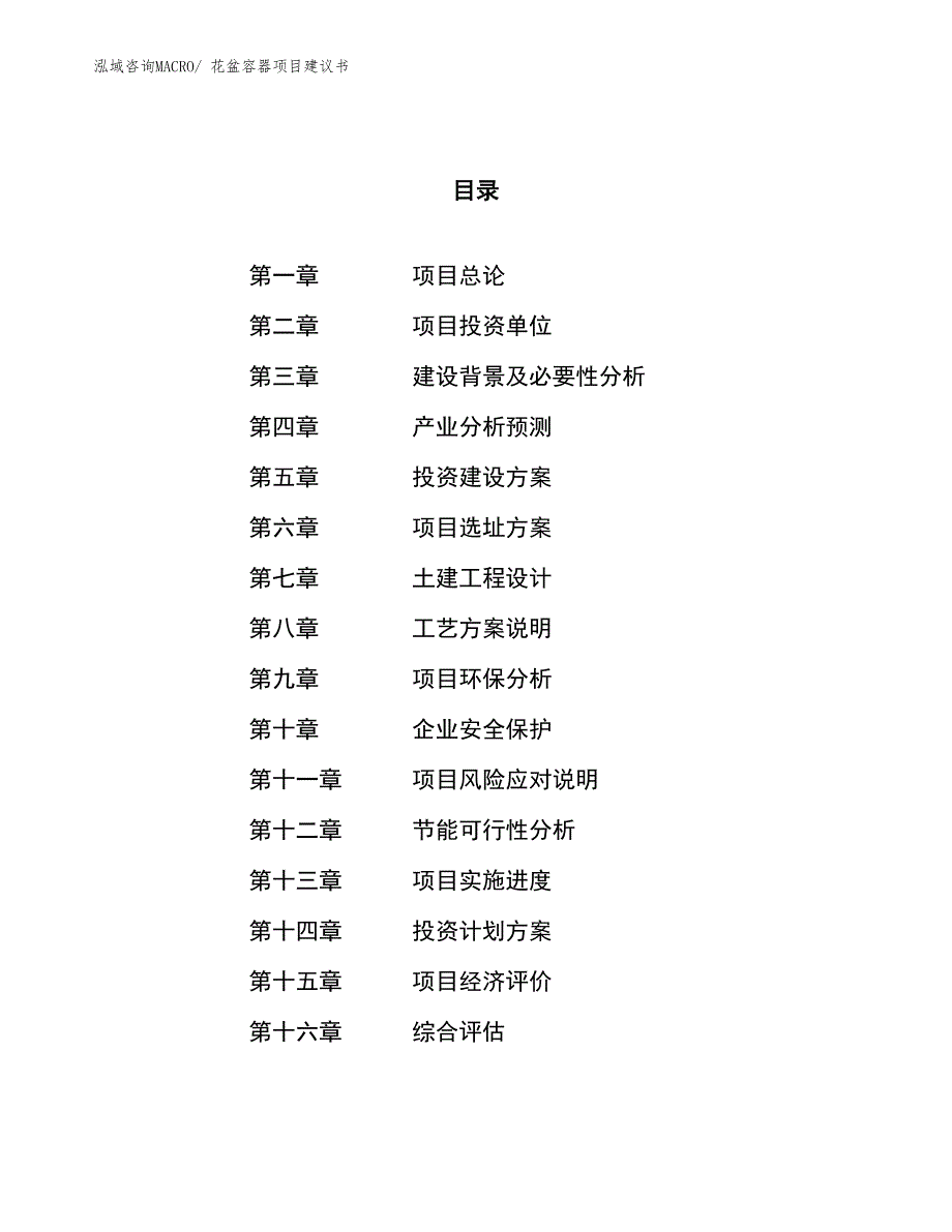 （立项审批）花盆容器项目建议书_第1页