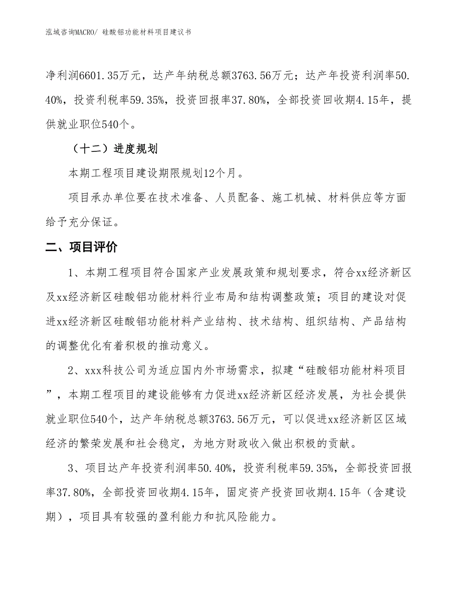 （立项审批）硅酸铝功能材料项目建议书_第4页