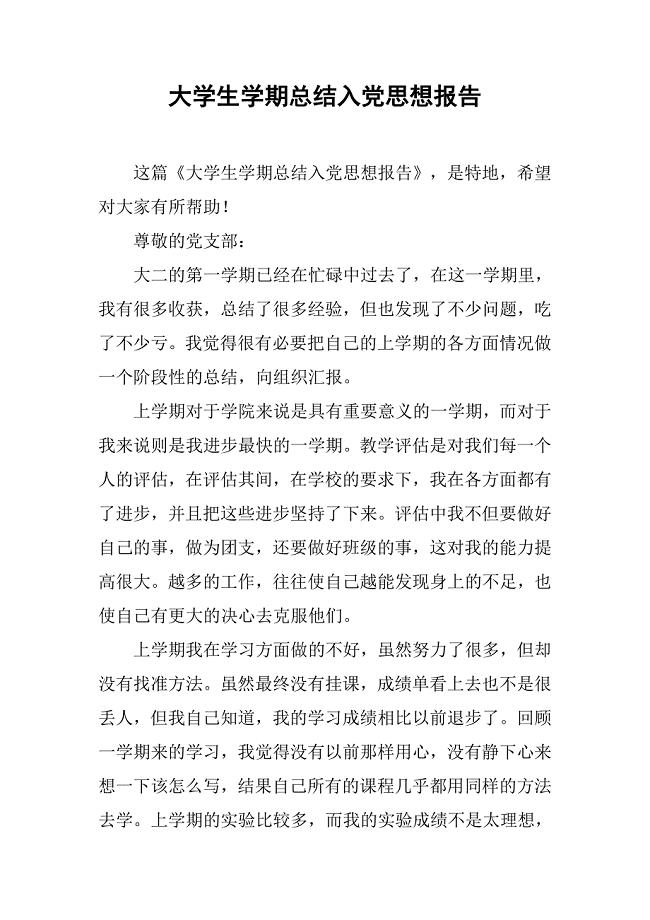 大学生学期总结入党思想报告