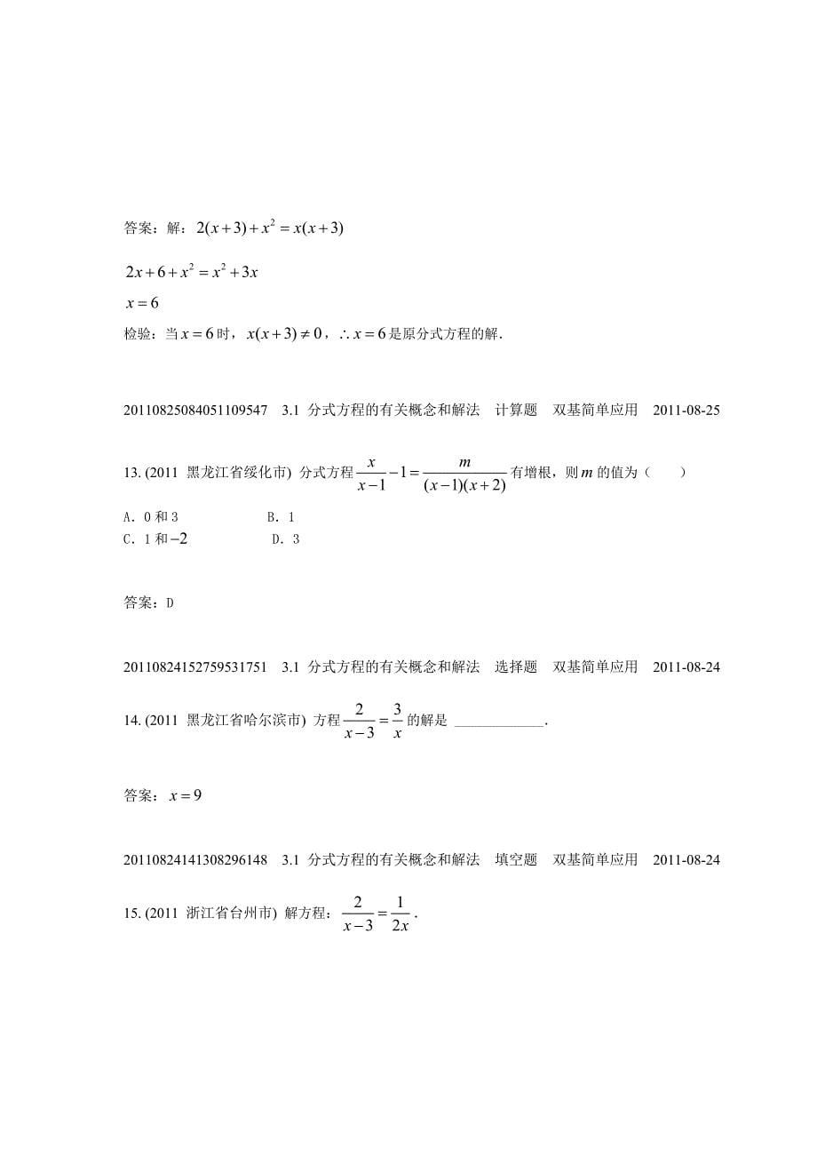 3.1分式方程的有关概念和解法(2011年)_第5页