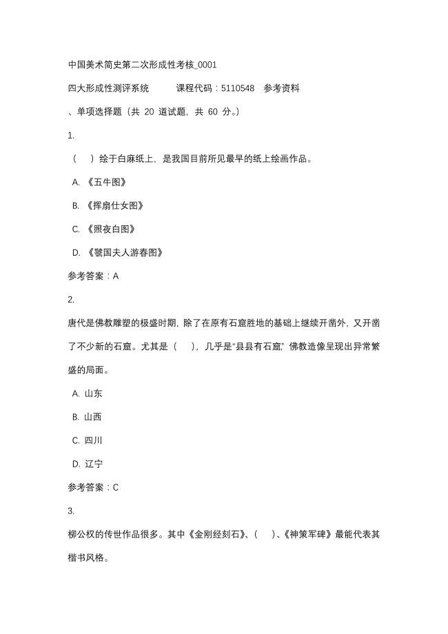 中国美术简史第二次形成性考核_0001-四川电大-课程号：5110548-辅导资料