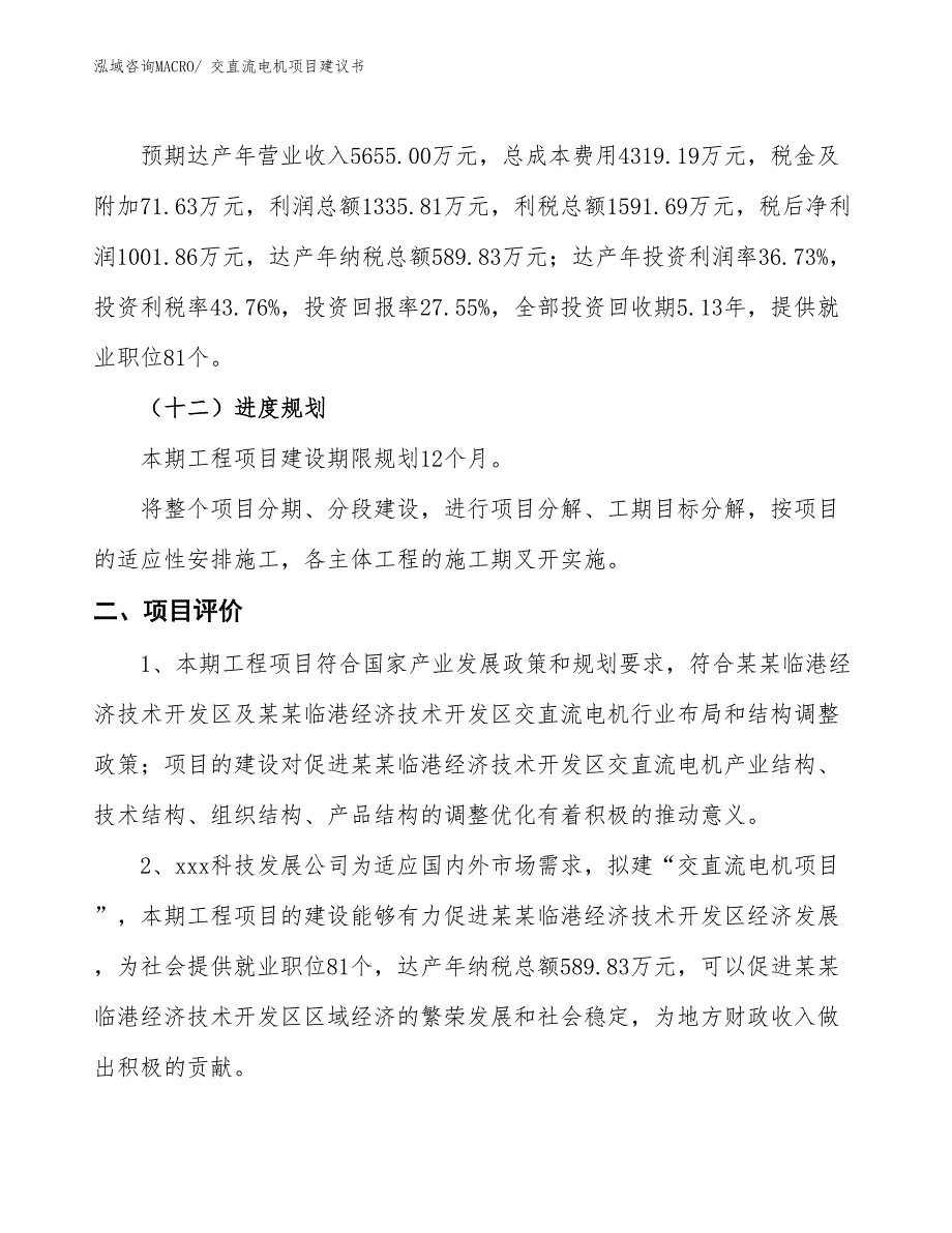 （立项审批）交直流电机项目建议书_第4页