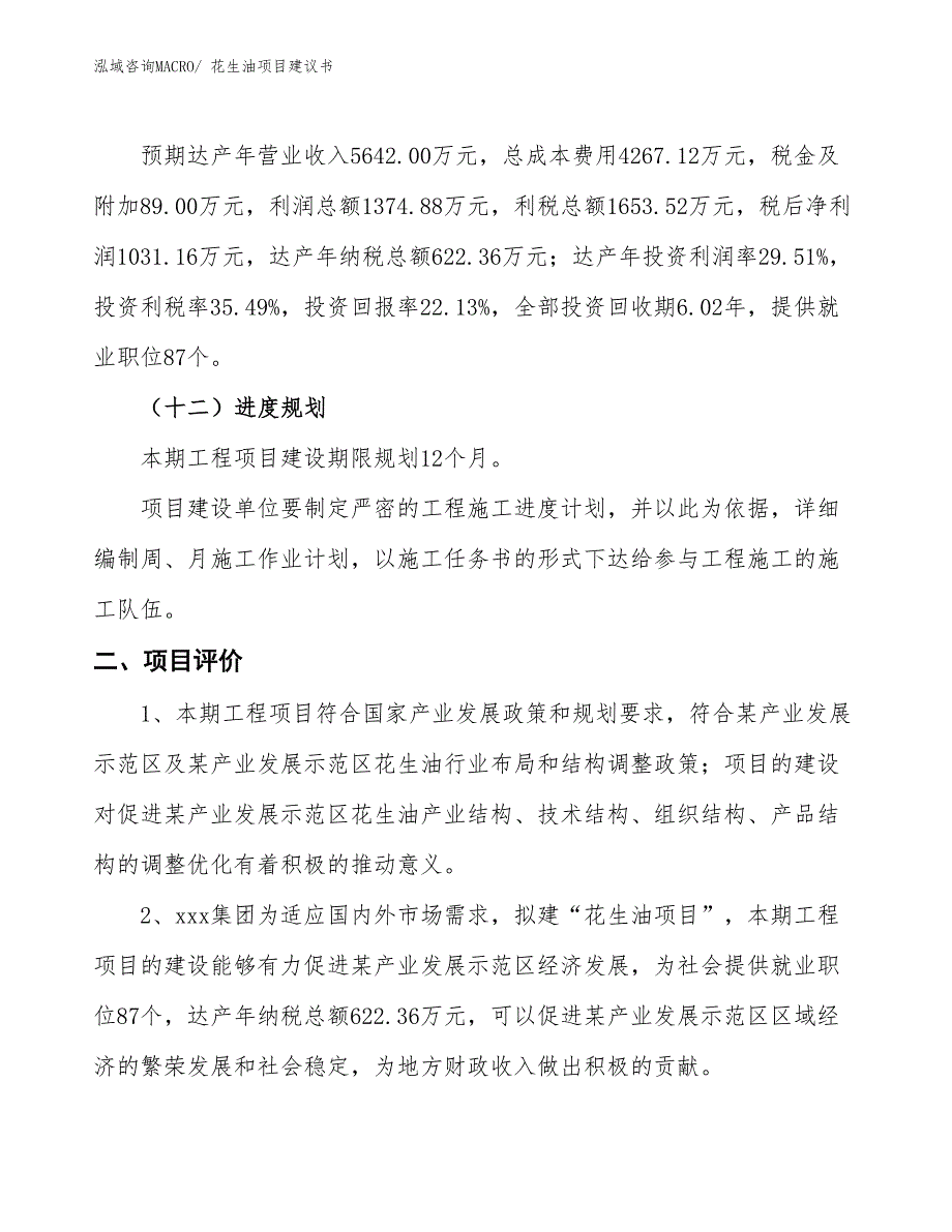 （立项审批）花生油项目建议书_第4页